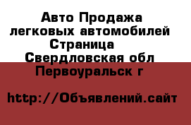 Авто Продажа легковых автомобилей - Страница 12 . Свердловская обл.,Первоуральск г.